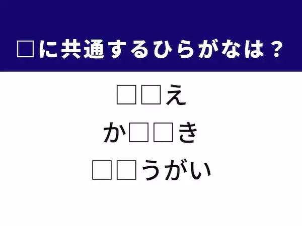 【ひらがなクイズ】解けると爽快！ 共通する2文字を埋めてみよう！ ヒントは動物をたくさん飼うこと