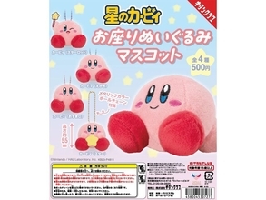 【再販】2026年7月発売！ ちょこんと座った姿がキュートな「星のカービィ お座りぬいぐるみマスコット」全4種が見逃せない【最新ガチャ情報】
