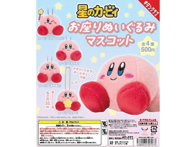 【再販】2026年7月発売！ ちょこんと座った姿がキュートな「星のカービィ お座りぬいぐるみマスコット」全4種が見逃せない【最新ガチャ情報】