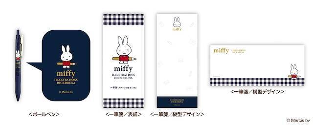 【9月18日から】郵便局限定「ミッフィー」グッズが発売！ シンプルでかわいらしい全4アイテム