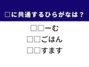 【ひらがなクイズ】埋まると快感！ 空欄に共通する2文字は？ ヒントは日本中が賑やかになる大イベント