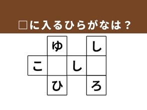 【クロスワードクイズ】解けるとうれしい！ □に入るひらがなは？ 将来への道筋がヒント