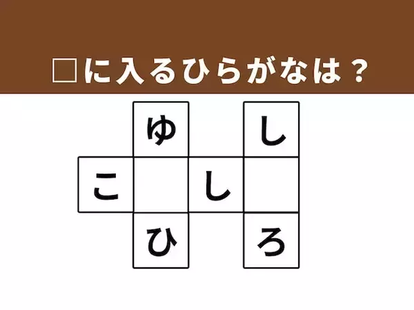 【クロスワードクイズ】解けるとうれしい！ □に入るひらがなは？ 将来への道筋がヒント