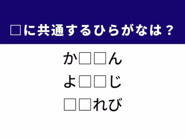 【ひらがなクイズ】解けると楽しい！ 共通する2文字を考えてみよう。ヒントは「森の光景」