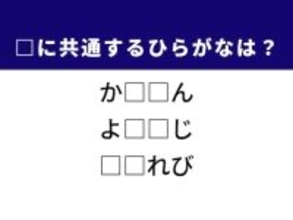 【ひらがなクイズ】解けると楽しい！ 共通する2文字を考えてみよう。ヒントは「森の光景」