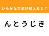 「【アナグラムクイズ】「ん と う じ き」を並び替えると？ 1分以内で挑戦しよう」の画像1