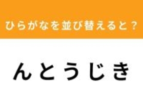 【アナグラムクイズ】「ん と う じ き」を並び替えると？ 1分以内で挑戦しよう