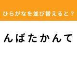 「【アナグラムクイズ】「ん ば た か ん て」を並び替えると？ 最後の文字は「ん」」の画像1