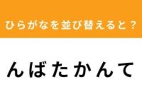 【アナグラムクイズ】「ん ば た か ん て」を並び替えると？ 最後の文字は「ん」