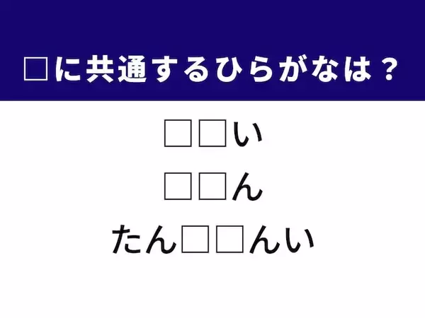 【ひらがなクイズ】1分ですっきり！ 空欄を埋めるひらがな2文字は？ ヒントはダイヤモンドの成分