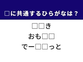 【ひらがなクイズ】解けると爽快！ 空欄を埋めるひらがな2文字は？ ヒントはおもてなし
