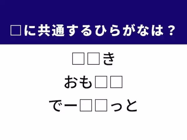 【ひらがなクイズ】解けると爽快！ 空欄を埋めるひらがな2文字は？ ヒントはおもてなし