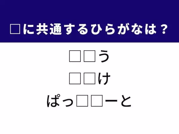 【ひらがなクイズ】解けると爽快！ 空欄を埋めるひらがな2文字は？ ヒントはオンラインゲーム