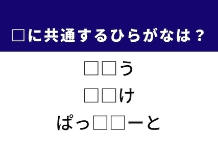 【ひらがなクイズ】解けると爽快！ 空欄を埋めるひらがな2文字は？ ヒントはオンラインゲーム