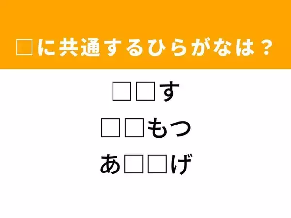 【ひらがなクイズ】解けると爽快！ 空欄に共通する2文字を当ててみよう！ ヒントは人気のスポーツ