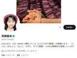 「「私は折れません」AKB48契約解除の花田藍衣、決意表明も「心が心配」「ガチでAKB潰す気なんかな」の声」の画像1