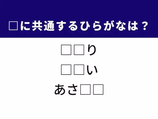 【ひらがなクイズ】1分ですっきり爽快！ ひらがな2文字を埋めてみよう！ ヒントは東京を代表する観光地