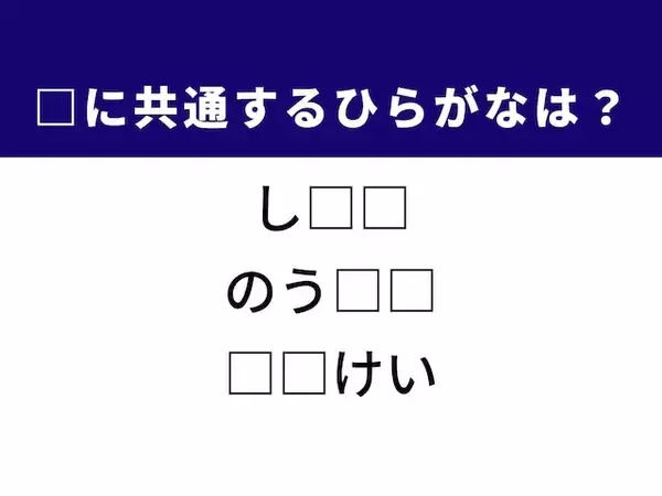 【ひらがなクイズ】解いて爽快！ 空欄を埋めるひらがな2文字は？ ヒントは豊かな自然