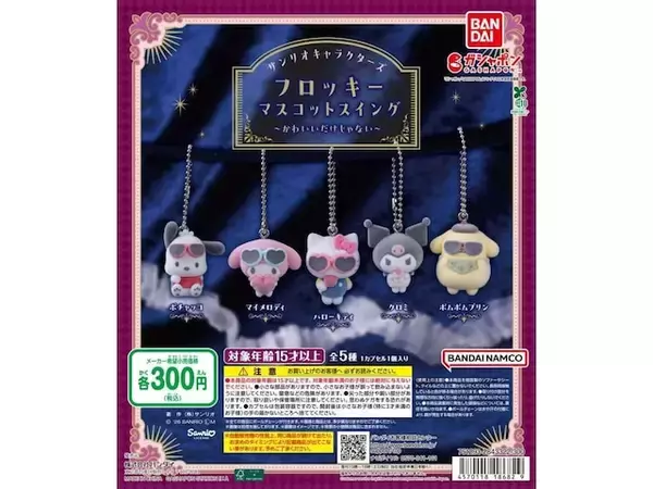 シニカルな雰囲気のマイメロからポチャッコまで！ 2026年7月発売「サンリオキャラクターズ フロッキーマスコットスイング ～かわいいだけじゃない～」全5種が見逃せない【最新ガチャ情報】