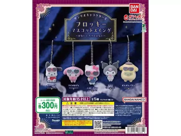 「シニカルな雰囲気のマイメロからポチャッコまで！ 2026年7月発売「サンリオキャラクターズ フロッキーマスコットスイング ～かわいいだけじゃない～」全5種が見逃せない【最新ガチャ情報】」の画像