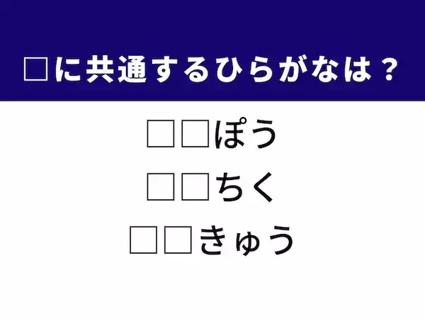 【ひらがなクイズ】1分げすっきり！ 空欄に共通する2文字は？ 法律や建物の設計がヒント