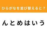 「【アナグラムクイズ】「ん と め は い う」を並び替えると？ 1分以内で挑戦しよう」の画像1