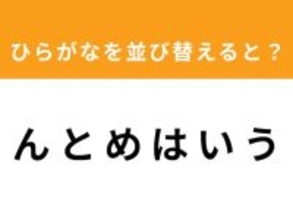 【アナグラムクイズ】「ん と め は い う」を並び替えると？ 1分以内で挑戦しよう
