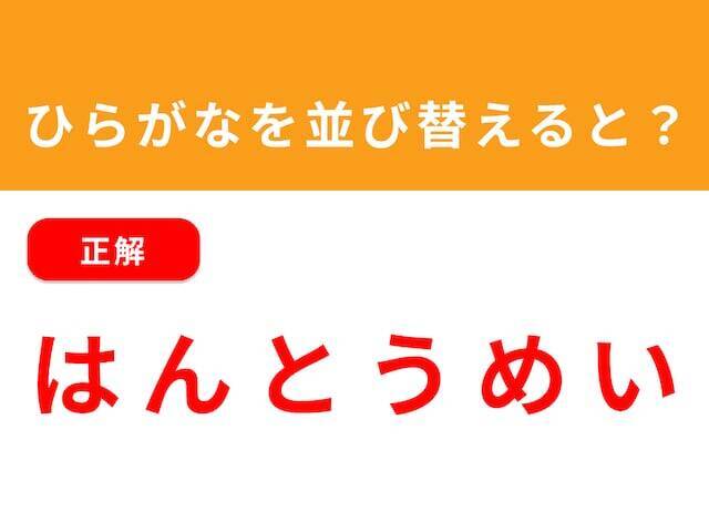 【アナグラムクイズ】「ん と め は い う」を並び替えると？ 1分以内で挑戦しよう