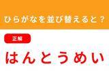 「【アナグラムクイズ】「ん と め は い う」を並び替えると？ 1分以内で挑戦しよう」の画像3