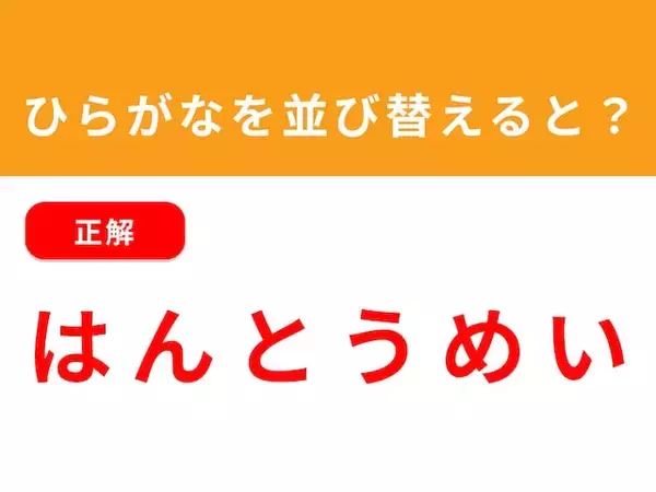 「【アナグラムクイズ】「ん と め は い う」を並び替えると？ 1分以内で挑戦しよう」の画像