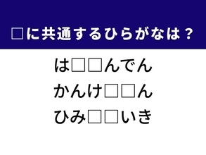 【ひらがなクイズ】わかったらスッキリ！ 完結編・秘密兵器に共通する2文字を完成させよう！
