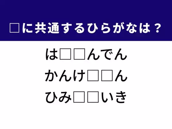 【ひらがなクイズ】わかったらスッキリ！ 完結編・秘密兵器に共通する2文字を完成させよう！