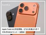 「スマホを高く売るなら「Apple Trade In」と「中古買取」どちらを選ぶべき？ それぞれの注意点とは」の画像1