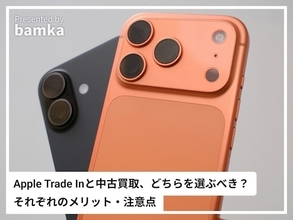 スマホを高く売るなら「Apple Trade In」と「中古買取」どちらを選ぶべき？ それぞれの注意点とは