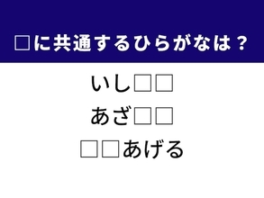【ひらがなクイズ】解けると楽しい！ 空欄に共通する2文字は？ 昔ながらの遊びがヒント