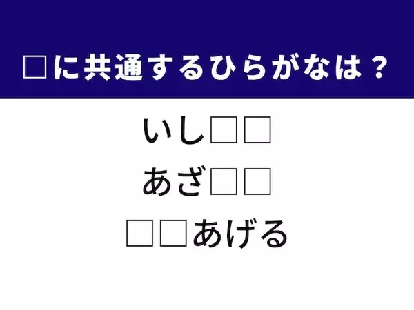 【ひらがなクイズ】解けると楽しい！ 空欄に共通する2文字は？ 昔ながらの遊びがヒント