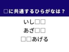 【ひらがなクイズ】解けると楽しい！ 空欄に共通する2文字は？ 昔ながらの遊びがヒント