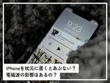 「Q.iPhoneを枕元に置いて寝るのは危ないでしょうか？ 電磁波の影響が心配です……」の画像1