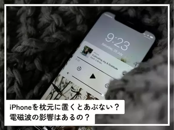 Q.iPhoneを枕元に置いて寝るのは危ないでしょうか？ 電磁波の影響が心配です……