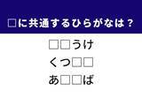 「【ひらがなクイズ】解けると爽快！ 共通する2文字を当てよう。ヒントは足元の衣類」の画像1