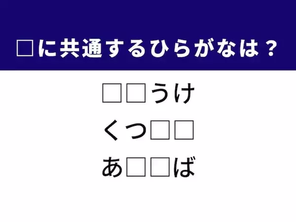 【ひらがなクイズ】解けると爽快！ 共通する2文字を当てよう。ヒントは足元の衣類