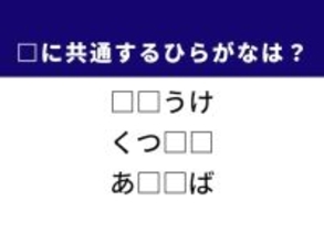 【ひらがなクイズ】解けると爽快！ 共通する2文字を当てよう。ヒントは足元の衣類