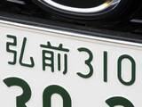 「ナンバープレートでお金持ちだと思う青森県の地名ランキング！ 2位「弘前」を抑えた1位は？【2026年調査】」の画像1