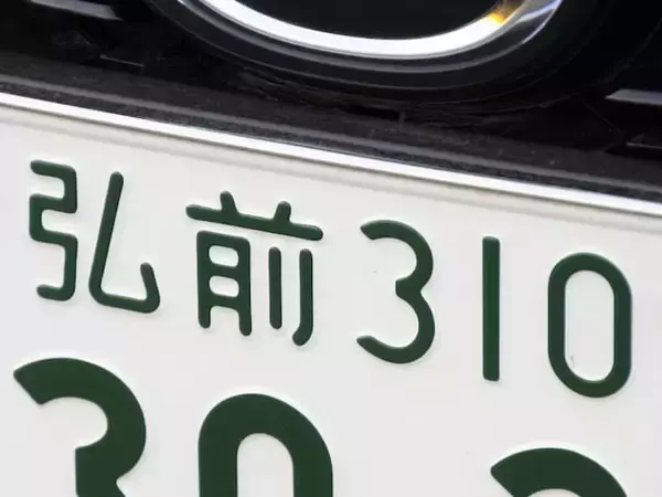 ナンバープレートでお金持ちだと思う青森県の地名ランキング！ 2位「弘前」を抑えた1位は？【2026年調査】
