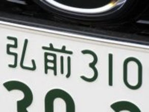 ナンバープレートでお金持ちだと思う青森県の地名ランキング！ 2位「弘前」を抑えた1位は？【2026年調査】