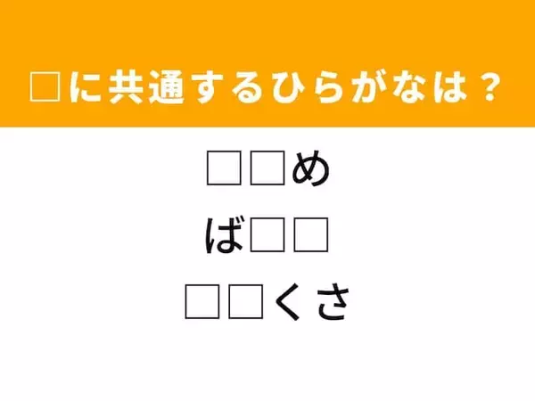 【ひらがなクイズ】解けると爽快！ 空欄に共通する2文字を埋めてみよう！ ヒントは黄色い果物