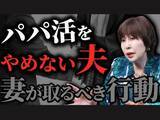 「「パパ活をやめない夫が許せない！」キレる妻は逆効果。夫に危機感を植え付ける、実は「怖い妻」」の画像1