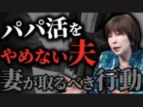 「パパ活をやめない夫が許せない！」キレる妻は逆効果。夫に危機感を植え付ける、実は「怖い妻」