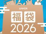 「Anker、2026年の福袋を販売！ 充電器やイヤホンなど人気商品が盛りだくさん。オンラインと直営店で6000円～」の画像1