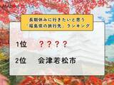 「長期休みに行きたいと思う「福島県の旅行先」ランキング！ 2位「会津若松市」を抑えた1位は？」の画像1
